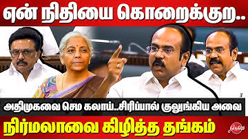 ஏன் நிதியை கொறைக்குற..நிர்மலாவை கிழித்த Thangam Thennarasu speech in assembly today | CM MK Stalin