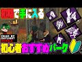 【DbDモバイル】初期で手に入る初心者おすすめパーク！！【生存者】
