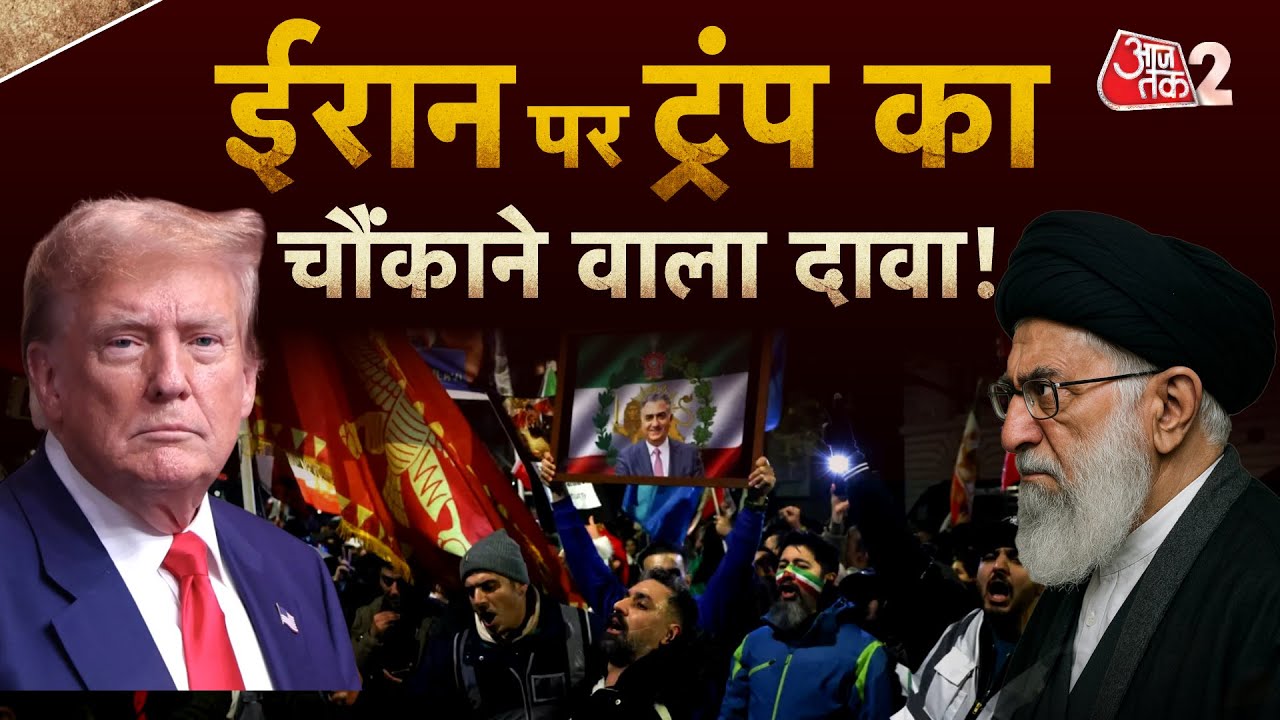 AAJTAK 2 LIVE । IRAN VS US | DONALD TRUMP ने 800 कैदियों पर बड़ी बात कह दी! |   AT2 LIVE