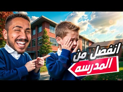 قصص الطفوله طالب مشاغب انفصل من المدرسه 