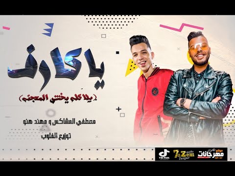 مهرجان يا كارف يلا كله يخش المعجبنه مصطفى المشاكس و مهند هنو توزيع الفلوب جديد 2021