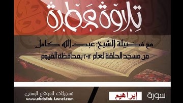 تلاوة عذبة من سورة ابراهيم للشيغ عبد الله كامل روعة جدا جدا جدا جدا