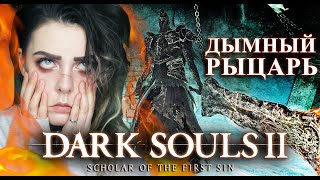 DLC 2 • Еле выжила на Дымном Рыцаре│DARK SOULS 2│【#13】