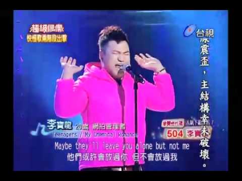 20110312 超級偶像 1 李寶龍 Teenagers 樂團 阿毛老師