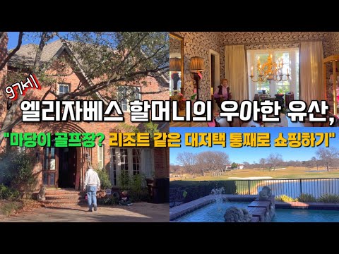 90세 엘리자베스 할머니의 우아한 유산 | 마당이 골프장? 대저택 통째로 쇼핑하는 미국 에스테이트 세일
