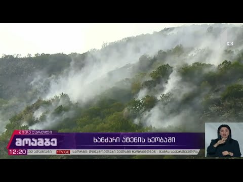 ხანძარი ატენის ხეობაში