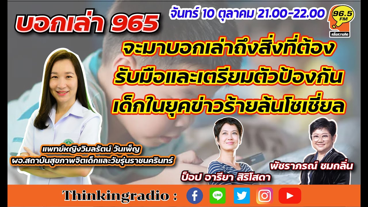 FM 96.5 | รายการ บอกเล่า 965 | รับมือและเตรียมตัวป้องกันเด็กในยุคข่าว ...