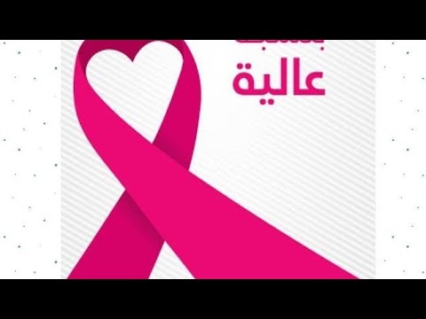 خطوات الكشف الذاتي على الثدي في اطار اكتوبر الوردي وضرورة الكشف المبكر على سرطان الثدي