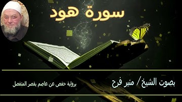 سورة هود ( برواية حفص عن عاصم بقصر المنفصل) الشيخ منير فرح