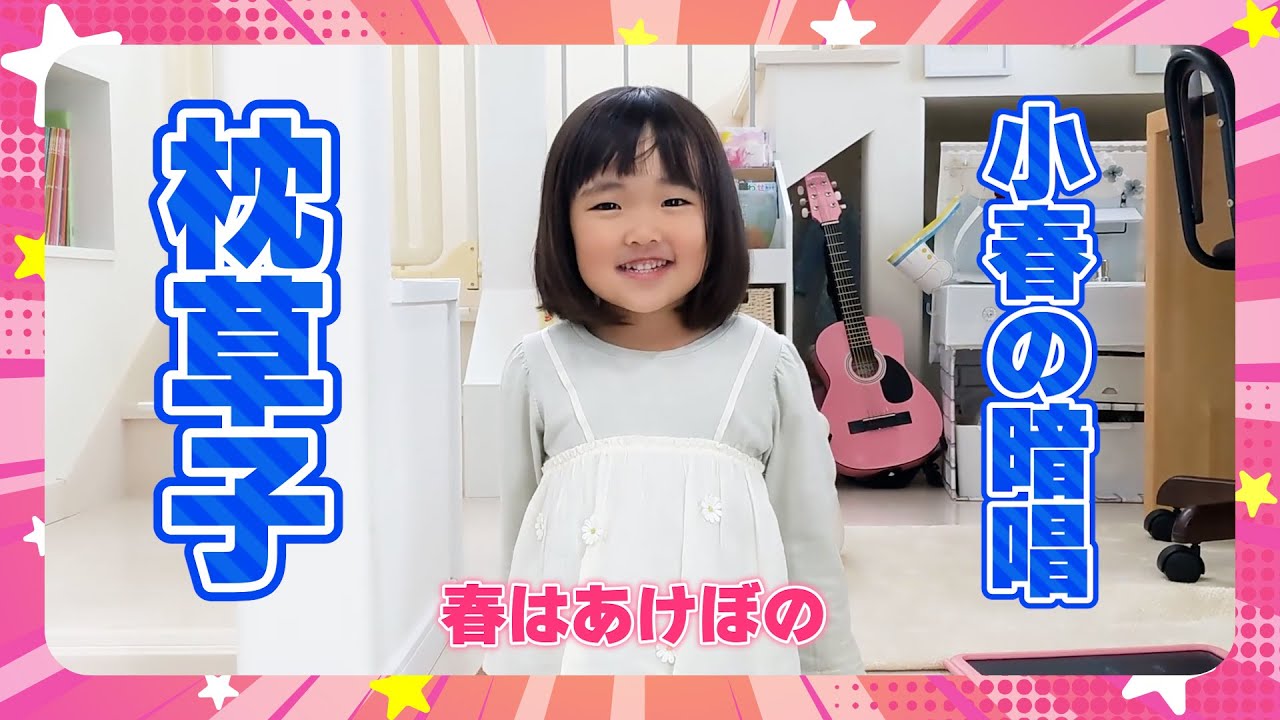 【小春4歳】小春の暗唱 枕草子【日和1歳9ヶ月】