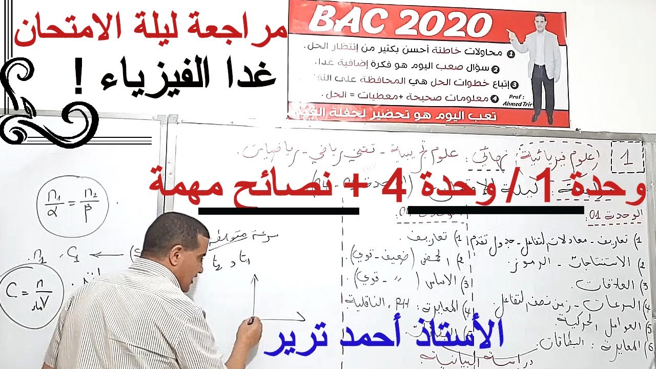 مراجعة شاملة ليلة الامتحان : وحدة 1 / وحدة 4 + نصائح مهمة