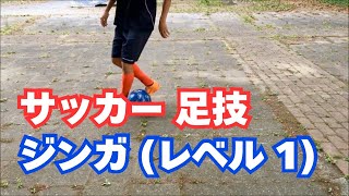 ジンガステップ 1 のやり方 サッカー 足技 Youtube