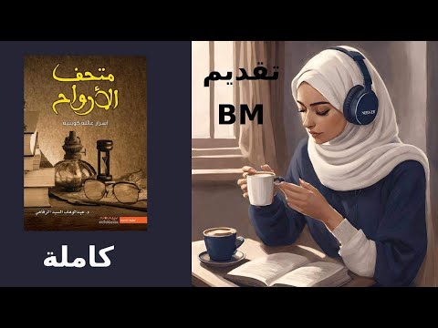 متحف الارواح كامل رحلة مليئة بالكوابيس رغم أن جل أحداثها تدور في ذلك البيت الذي يبدو طبيعي ا B M
