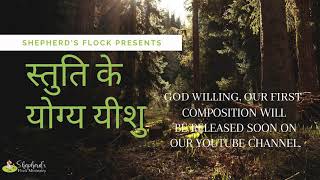 Video thumbnail of "Stuti ke yogya Yeshu | Official Promo | Hindi Christian song"
