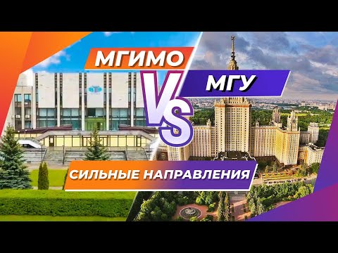 Сильные направления МГУ против МГИМО #Shorts
