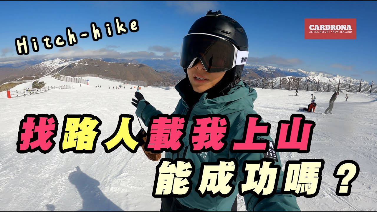 不租車也能去滑雪場？Cardrona ski resort, New zealand｜一個人旅行