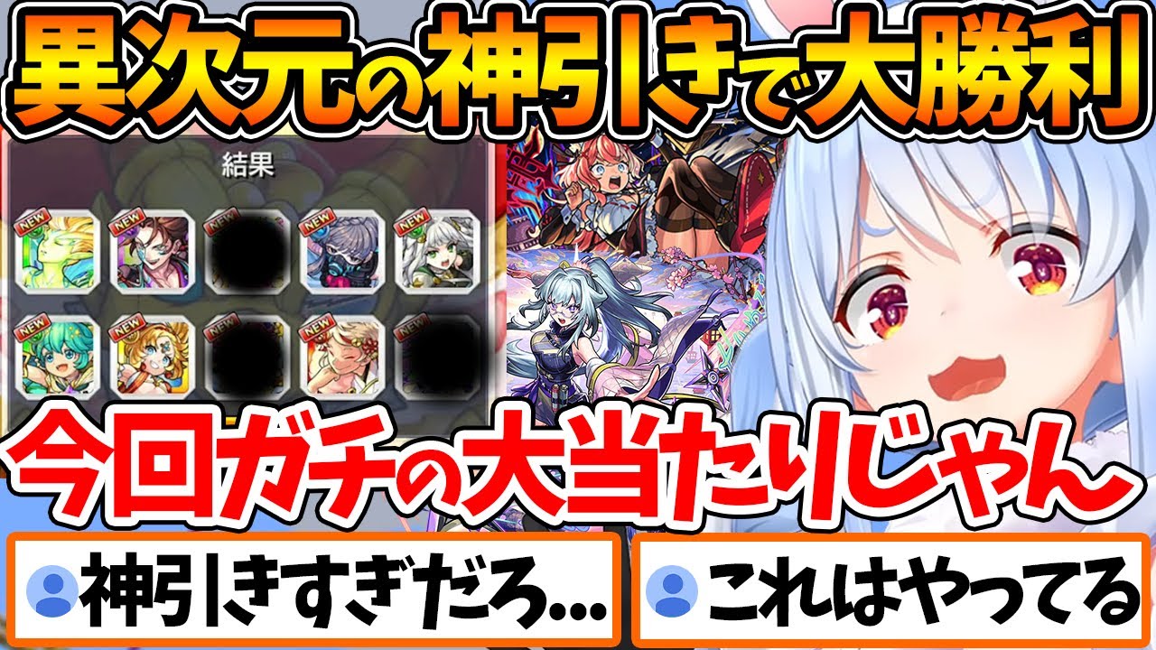 モンストのガチャで異次元の神引きをしてしまうぺこらｗ【ホロライブ/切り抜き/VTuber/ 兎田ぺこら /モンスト】