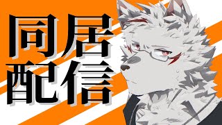 【雑談配信】俺と同居しない？しないか…そっか…【狼獣人Vtuber金剛ナグサ】 #初見歓迎　#雑談