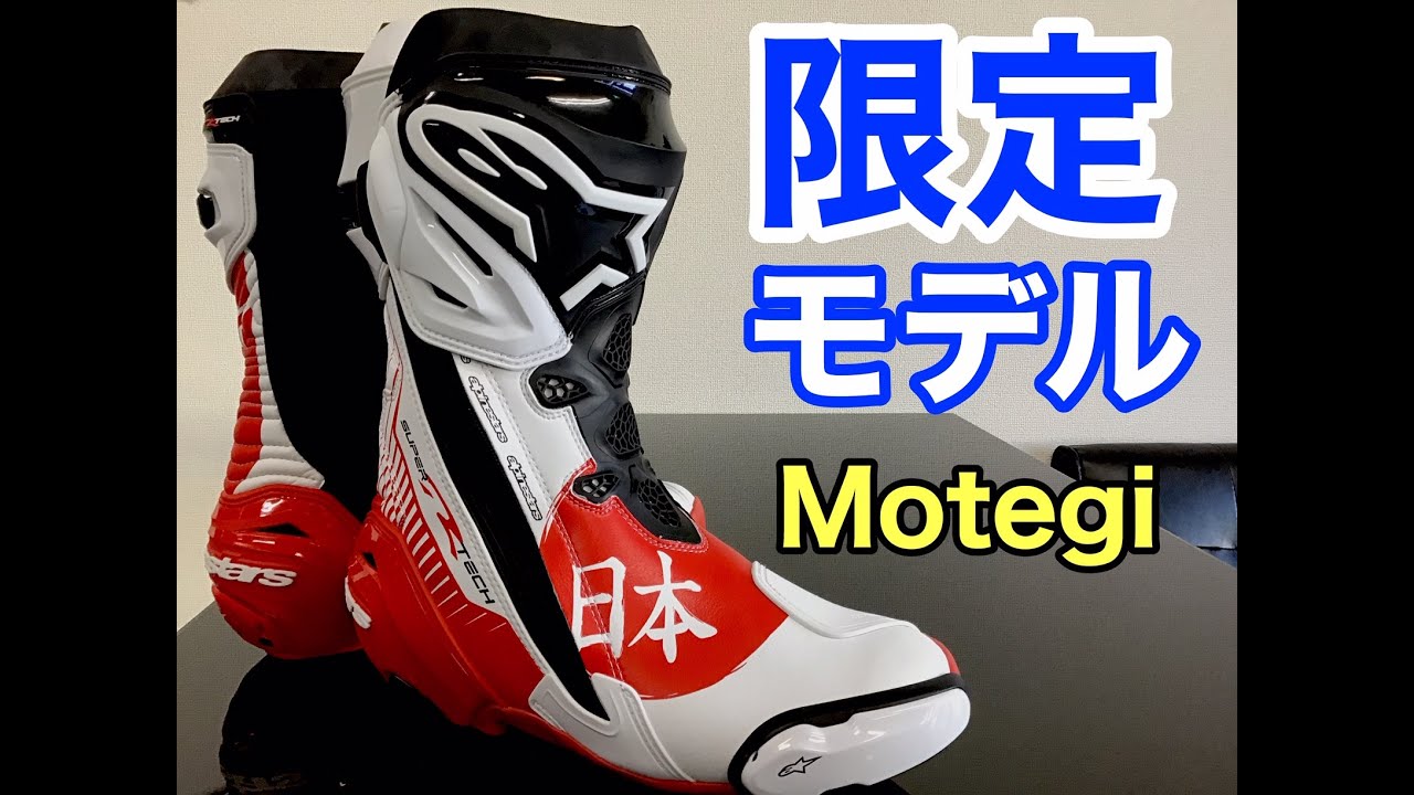 アルパインスターズ　スーパーテックモテギ 限定ブーツ】アルパインスターズ スーパーテックR 限定ブーツ