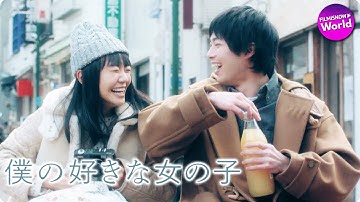 又吉直樹のエッセーが原作の映画!『僕の好きな女の子』予告編