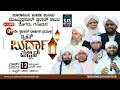 Grand Burdha Majlis | Nooraniya Juma Masjid &amp; Muheeubburasool Swalath Committee Mugar 12/03/2023