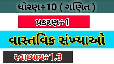 std 10 maths ch 1| વાસ્તવિક સંખ્યાઓ ધોરણ 10 ( સ્વા 1.3 ) vastavik sankhya std 10 ( exercise 1 3 )