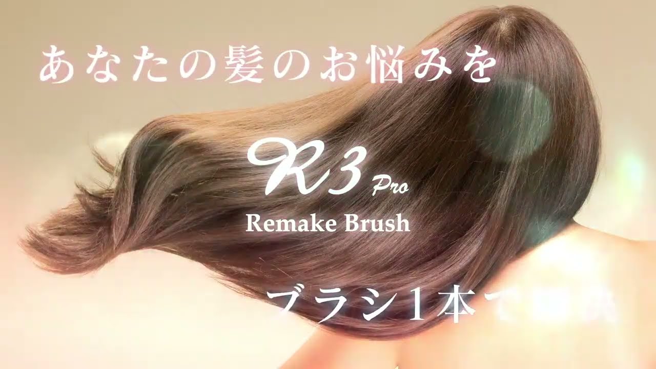 ブラシ一本で髪のお悩みを解決『R3 Pro Remake Brush』のご紹介