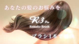 R3プロ リメイクブラシ - サロン発想のオーガニックシャンプー