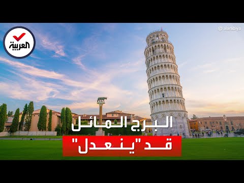 دراسة حديثة برج بيزا المائل بدأ يستقيم من نفسه