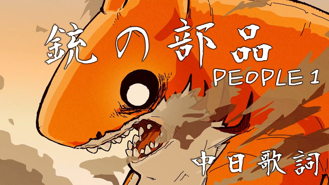 中日歌詞】PEOPLE 1 - 「銃の部品」《純粹中翻》 - YouTube