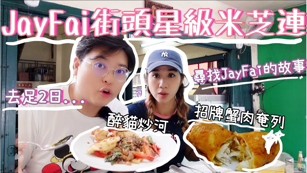 曼谷街頭星級米芝蓮⭐️｜ 超人氣長龍店Jay Fai🥳｜必食招牌爆蟹💥蟹肉奄列🦀｜一起來感受排隊盛況😉｜泰國小阮Yuensanthailand E79 [CC subtitle]