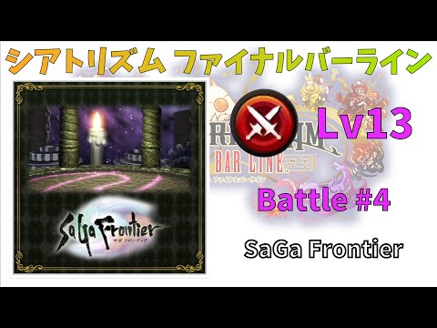 【SaGa Frontier】Battle #4 BMS 超絶 Lv13 【シアトリズムファイナルバーライン】