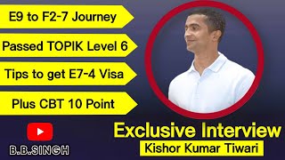 Interview of Kishor Kumar Tiwari || E9 to F2-7 Visa || Topik Level 6 Passed ||