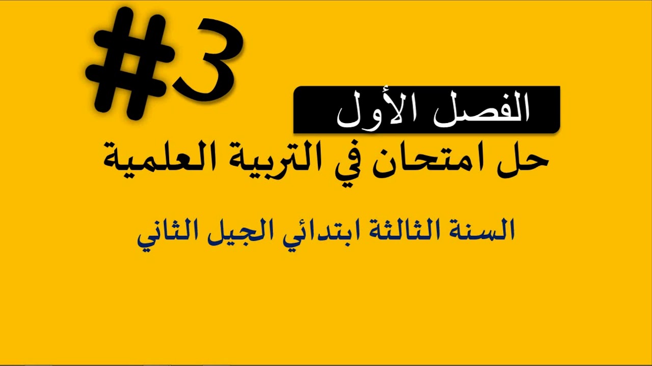 حل امتحان الفصل الأول في مادة التربية العلمية// السنة الثالثة ابتدائي 2018-2019