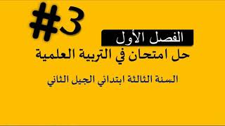 حل امتحان الفصل الأول في مادة التربية العلمية// السنة الثالثة ابتدائي 2018-2019