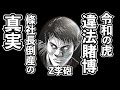 令和の虎が違法賭博⁉條社長倒産の真実が明らかに!Z李砲で林社長、トモハッピー、株本炎上!なお青汁王子は無関係!