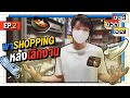 คนติงต๊องกับกล้องหนึ่งตัว!! พา Shopping หลังเลิกงาน | นนท์อวดของ | Ep.2