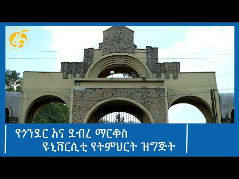 የጎንደር እና ደብረ ማርቆስ ዩኒቨርሲቲ የትምህርት ዝግጅት