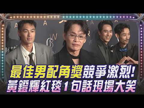 【金鐘61】顏值.演技皆在線！最佳男配角競爭激烈 楊祐寧一席寬鬆西裝出席 黃鐙輝笑:很貴的手錶要露出來 陳竹昇.莊凱勛比愛心超歡樂｜TVBS新聞@TVBSNEWS01