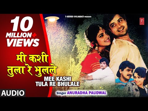 मी कशी तुला रे भुलले  | MEE KASHI TULA RE | BHUTACHA BHAU | ANURADHA PAUDWAL | MARATHI LOVE SONG