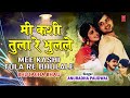 मी कशी तुला रे भुलले  | MEE KASHI TULA RE | BHUTACHA BHAU | ANURADHA PAUDWAL | MARATHI LOVE SONG Mp3 Song