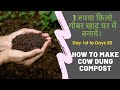 1 रुपया किलो गोबर खाद घर में बनाये। How to Make Cow Dung Compost