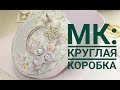 Как сделать круглую коробку  из картона/ шляпная коробка своими руками/картонаж