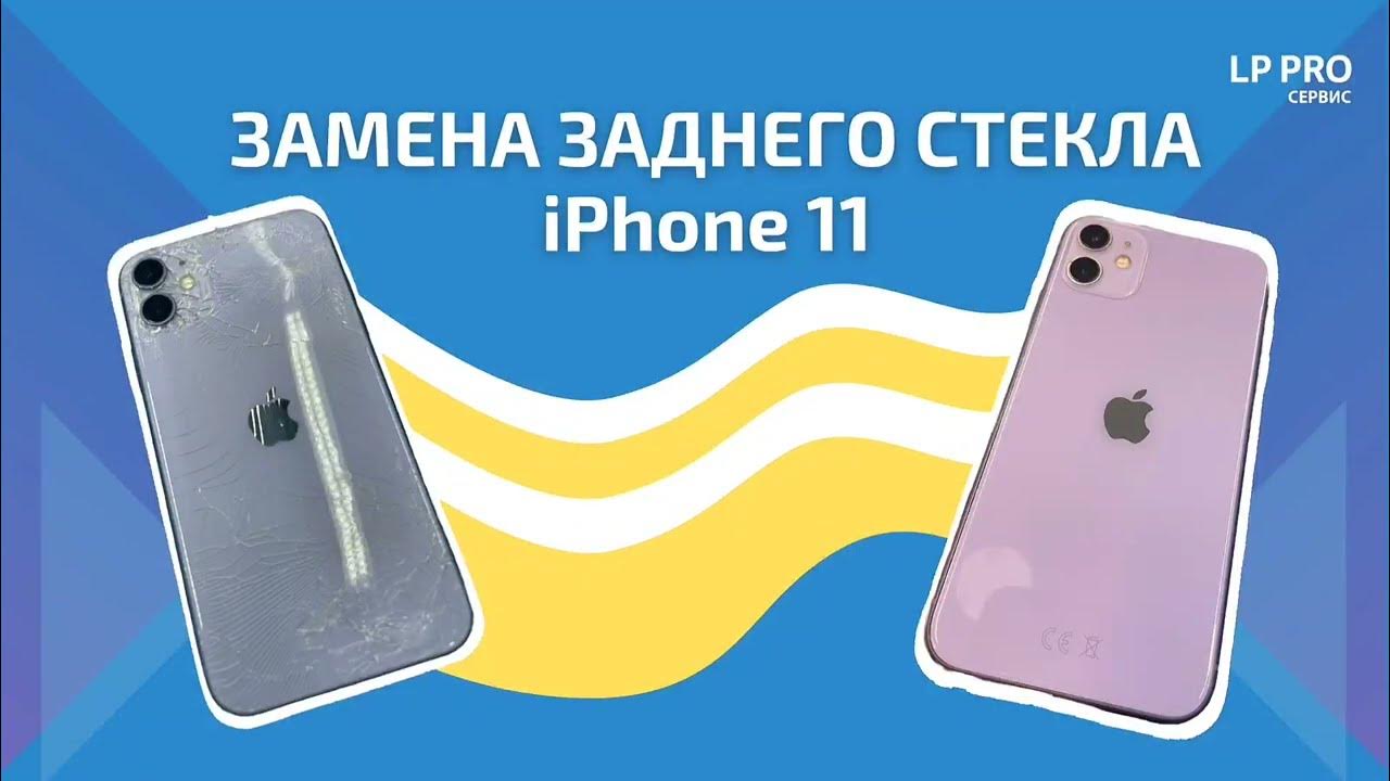 Как снять заднее стекло айфон 13 Замена заднего стекла iPhone 11 - LPPRO - YouTube