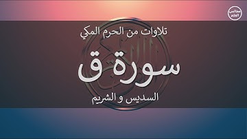 50 | سورة ق | السديس و الشريم