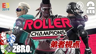 【E3/2019】弟者,兄者,おついちの「ローラーチャンピオンズ」【2BRO.】