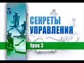 Управление. Передача 3. Задачи руководителя. Постановка задачи. Контроль. Делегирование полномочий