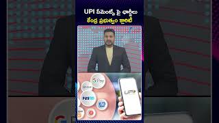 RBI New Rule | UPI Payment Latest Updates | పేమెంట్స్ పై ఛార్జీలు కేంద్ర ప్రభుత్వం క్లారిటీ | ZEE