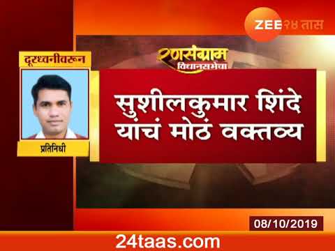 Solapur | Sushilkumar Shinde | Rection NCP zee 24 taas marathi