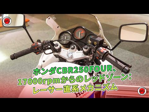 ホンダCBR250FOUR、17000rpmからのレッドゾーン：レーサー直系
